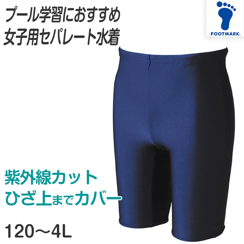 女子用スクール水着 セパレート 女の子 ロング ボトムス 下 シンプル