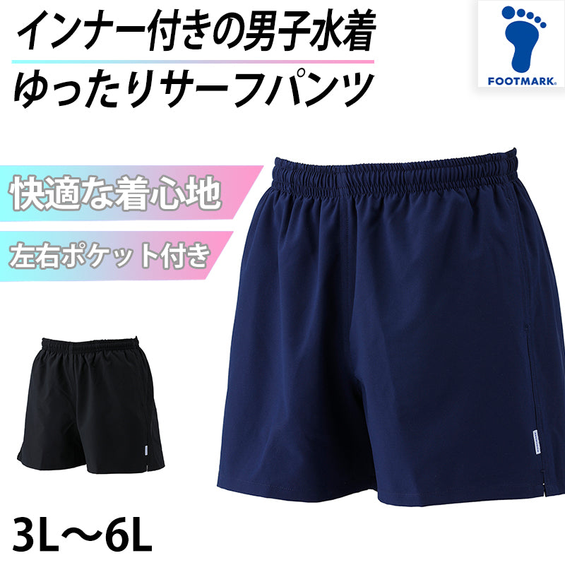 サーフパンツ インナー付き スクール 水着 男の子 ジュニア プール学習 小学生 中学生 シンプル UPF50+ 紫外線対策 UVカット 3L~6L (男子 ボーイズ 子ども メンズ スイムウェア 水泳 学校 授業 海水浴 マリンスポーツ 3L 4L 5L 6L)