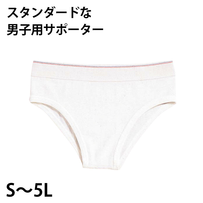 水着サポーター 男子 メンズ ボーイズ インナー 下着 水泳 ブリーフ ストレッチ スクール 白 S~5L (スイミング 子ども ジュニア スイムウェア 水泳 学校 授業 海水浴 マリンスポーツ S M L LL 3L 4L 5L)