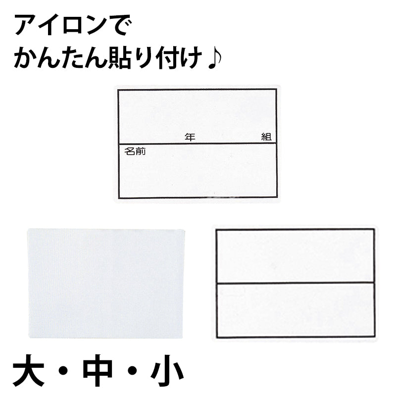 ネーム 名札 無地 枠入り 年組つき ストレッチ素材 アイロン接着 大~小 (子ども 小学校 保育園 入学 入園 体育 部活動)
