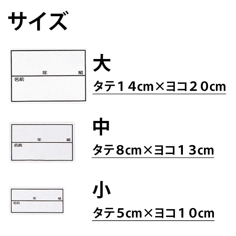 ネーム 名札 無地 枠入り 年組つき ストレッチ素材 アイロン接着 大~小 (子ども 小学校 保育園 入学 入園 体育 部活動)