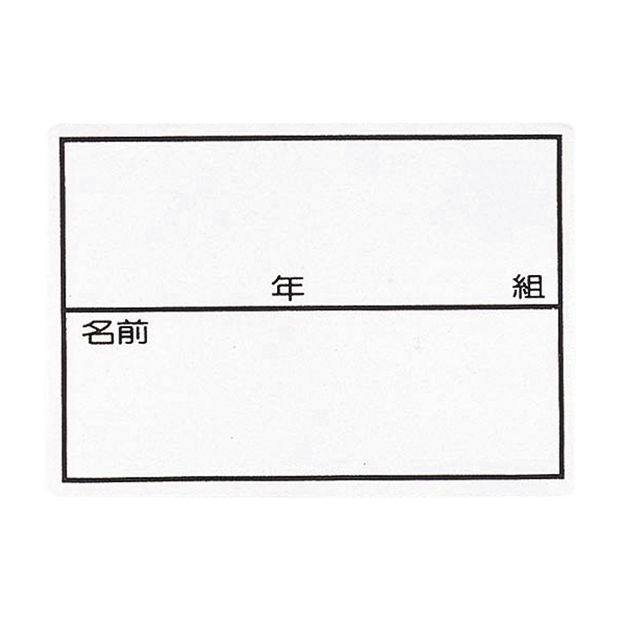 ネーム 名札 無地 枠入り 年組つき ストレッチ素材 アイロン接着 大~小 (子ども 小学校 保育園 入学 入園 体育 部活動)