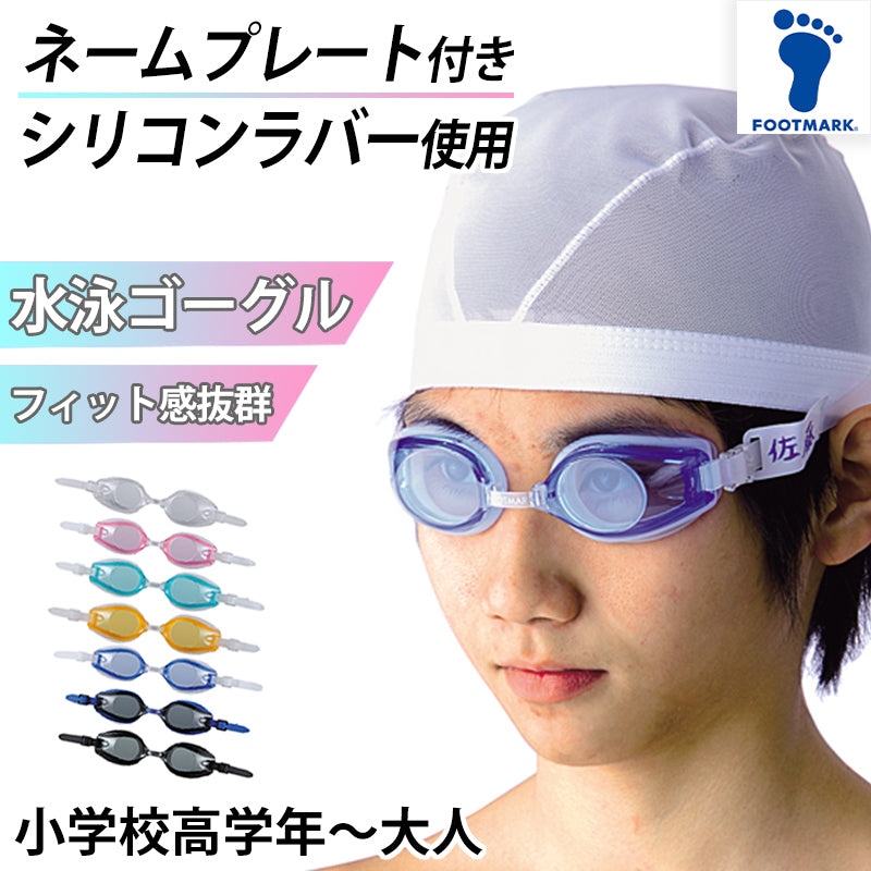 スイミングゴーグル ネームプレート付き プール学習 ジェンダー