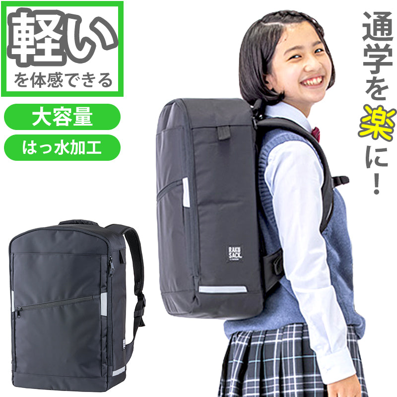 25リットル　RAKUSACK ラクサック リュックサック　通学用　中学　高校 楽天市場】新規10％OFFクーポン有 【RAKUSACK公式】 通学
