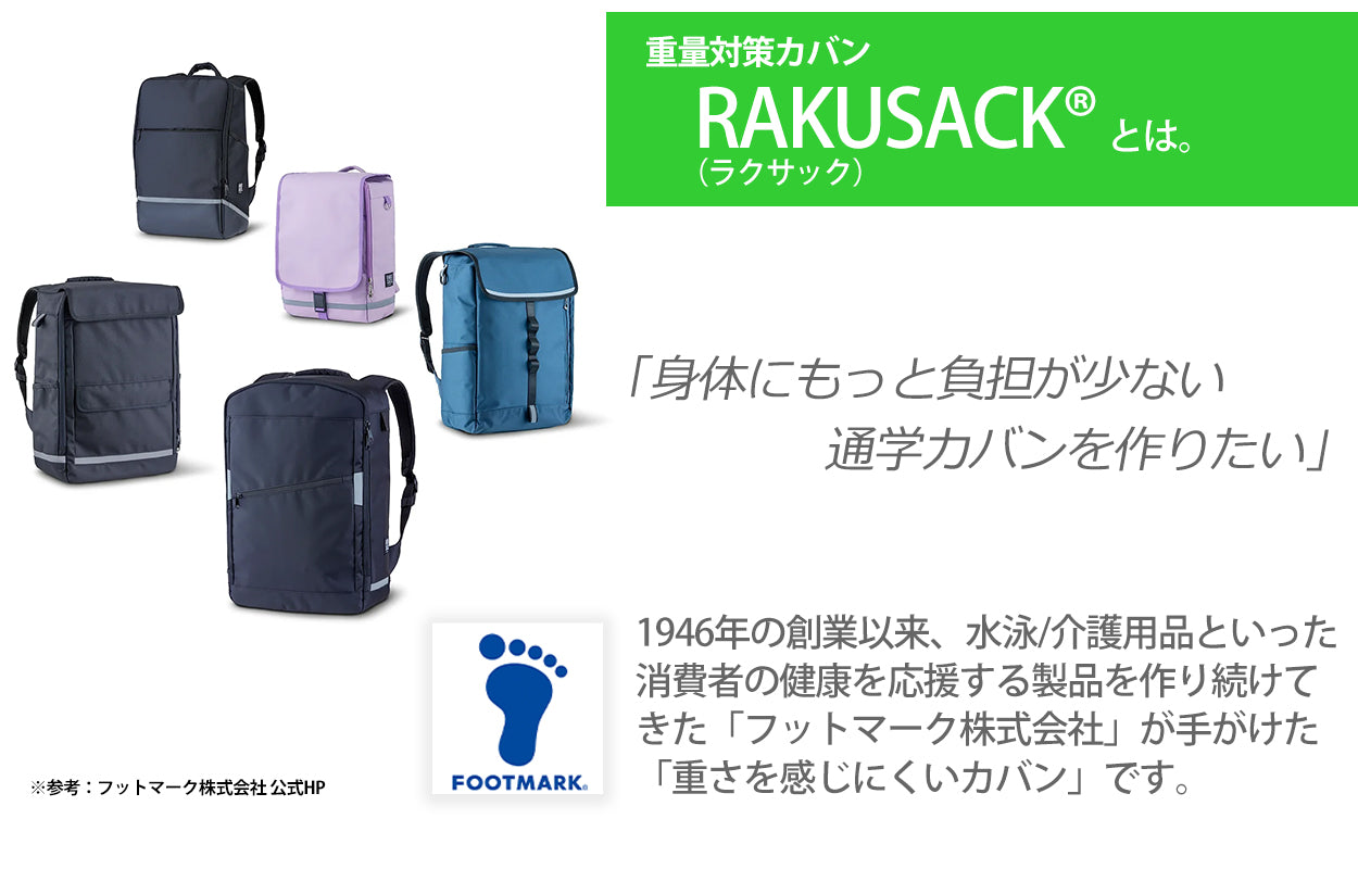 リュックサック RAKUSACK ラクサック 通学カバン スクールバッグ 重さ軽減 多機能 レインカバー付き らくさっく 高さ45cm×幅30cm×厚さ16cm (スクールバック 中学生 高校生 学校 登校)