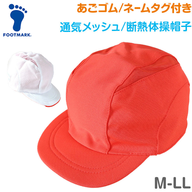赤白帽子 メッシュ 涼しい 紅白帽子 男の子 女の子 あごゴム付き 体操帽 キャップ 紫外線対策 定番 運動会 体育祭 ポリエステル フットマーク M~LL キッズ 子供 小学生 通学 UV対策 遮熱 夏 日差し対策 遠足 M L LL