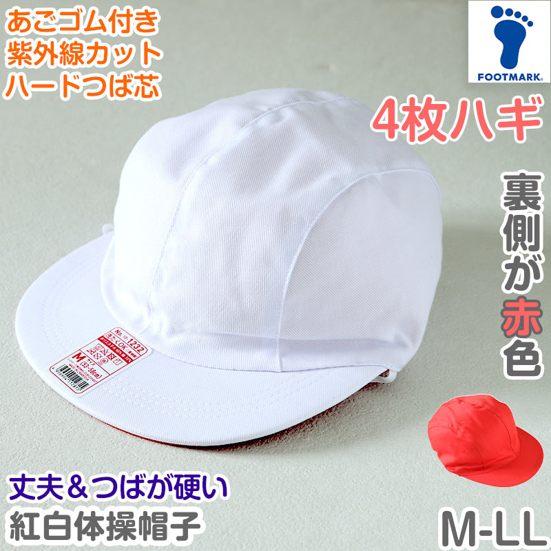 紅白帽子 男の子 女の子 あごゴム付き 赤白 体操帽 4枚はぎ つば