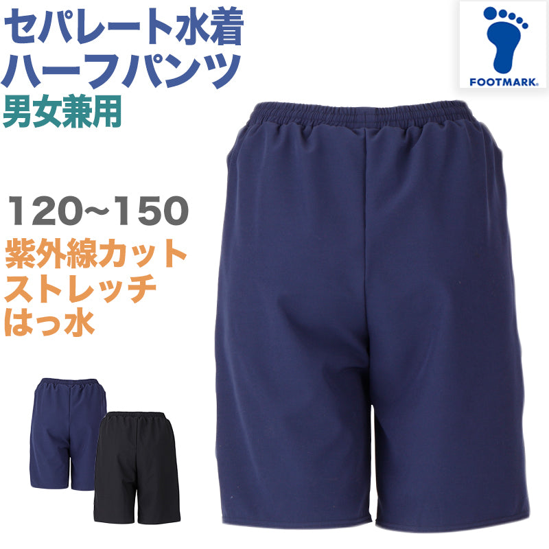 セパレート水着 ボトムス ハーフパンツ インナー付き 下だけ 男女兼用 フットマーク 男の子 女の子 ジェンダーレス プール学習 小学生 中学生 UPF50+ UVカット めくれ防止 スイミング 子ども ジュニア スイムウェア 水泳 学校 授業 120 130 140 150 120-150