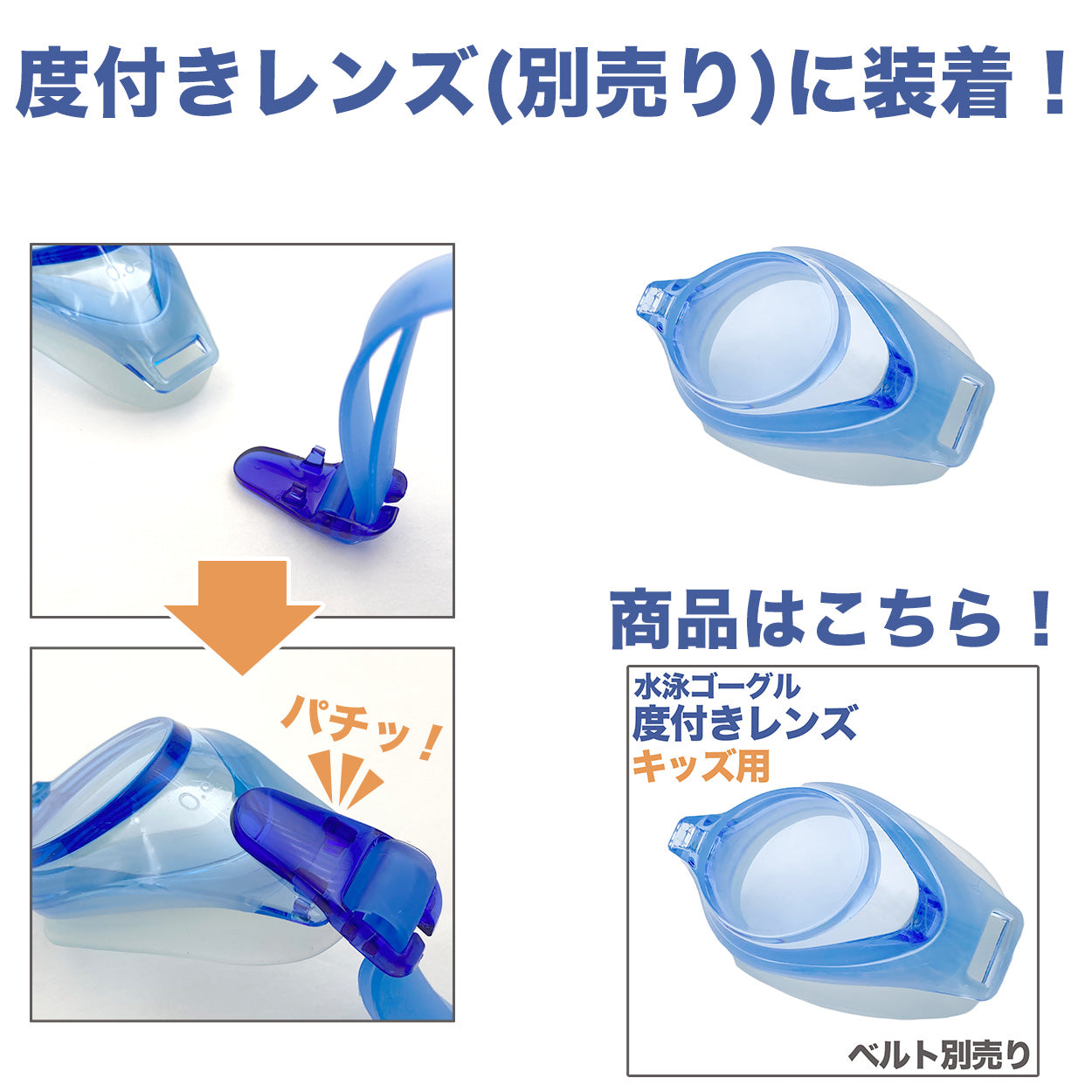 水泳ゴーグル パーツセット ベルト 度付きレンズ キッズ こども プール学習 ジェンダーレス スクール 小学生 水着 シンプル 小学校低学年向け スイムゴーグル スイムウェア 男女兼用 水泳 学校 授業 海水浴 マリンスポーツ フリー