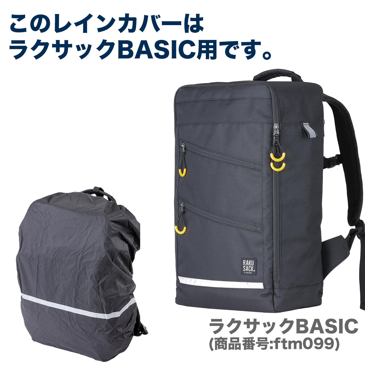 レインカバー リュックサック スクールバッグ 男の子 女の子 フットマーク ラクサック RAKUSACK 高校生 中学生 通学カバン 黒 収納 反射材 フリー 学生カバン 通学リュック 学校 男子 女子 スクバ 軽さ らくさっく
