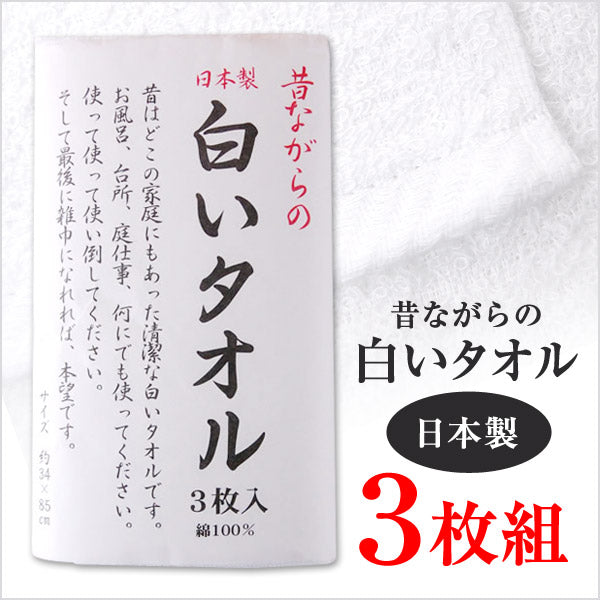 フェイスタオル 日本製 昔ながらの白いタオル 3枚組 約34×85cm