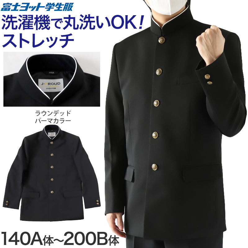 学ラン 学生服 男子 富士ヨット 詰襟 J-PROUD 140A~200B 中学生 高校 制服 洗える ウォッシャブル ストレッチ カラー 大きいサイズ (送料無料)