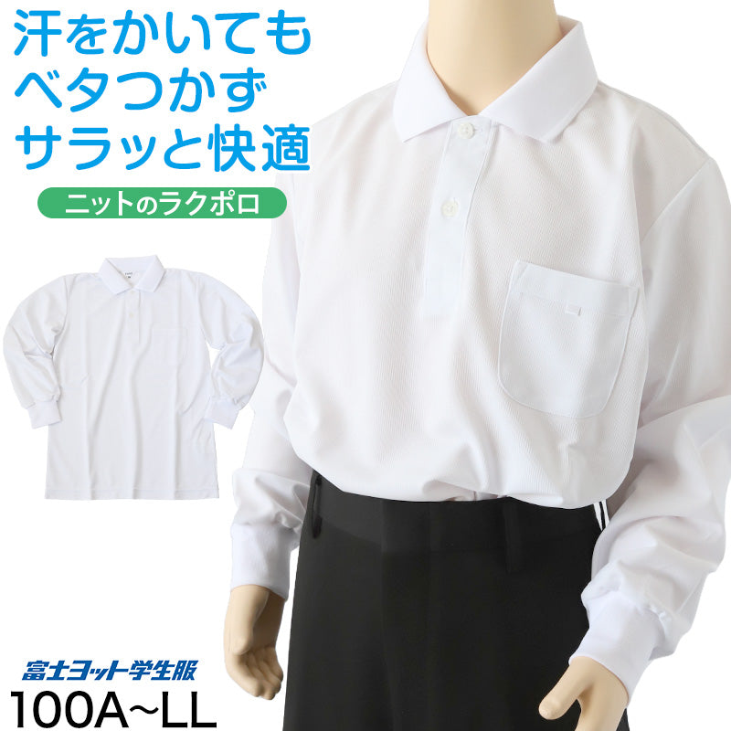 小学生 ニット長袖 角襟 ポロシャツ 100A~LL 富士ヨット スクールシャツ 男の子 女の子 男子 女子 学生 120 130 140 150 M L