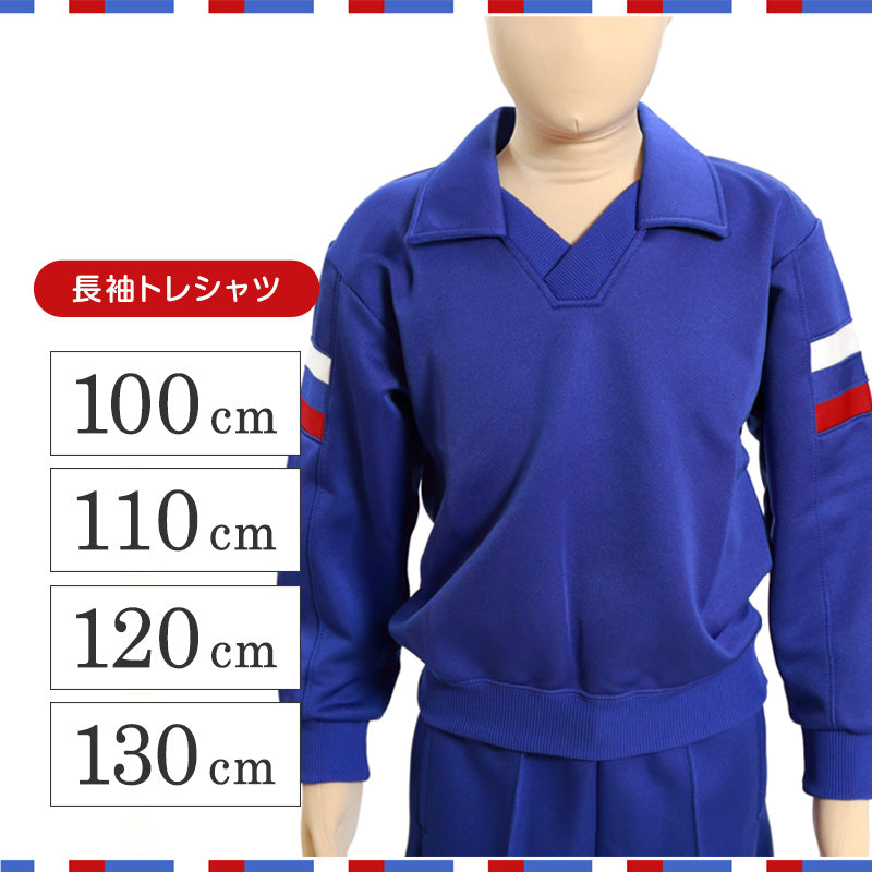 ギャレックス 体操服 長袖トレシャツ 100cm~130cm 男子 女子 青 ワンポイント 長そで 女の子 男の子 子供 キッズ 運動着 体育 Galax (送料無料) (取寄せ)