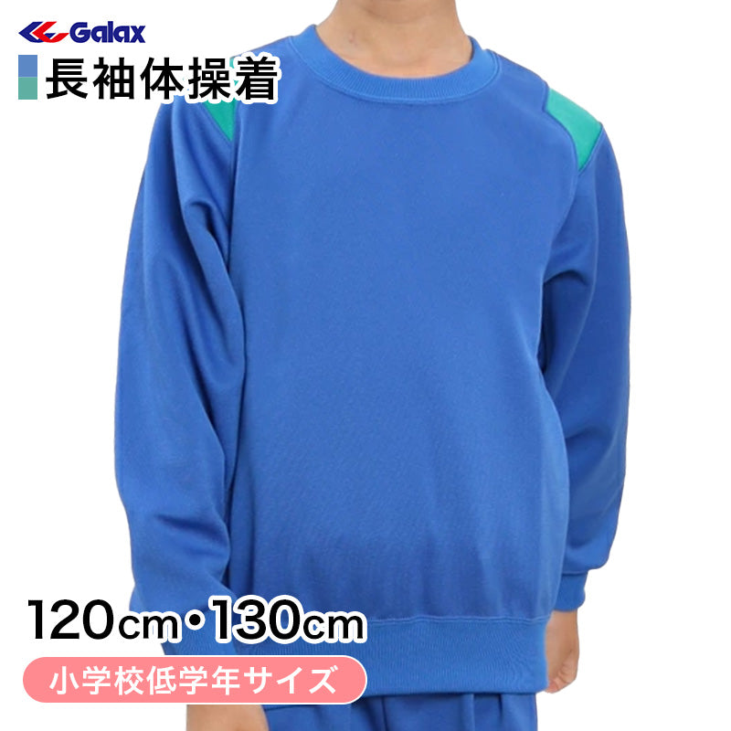 ギャレックス 体操服 長袖トレシャツ 120cm・130cm 男子 女子 ジャージ 