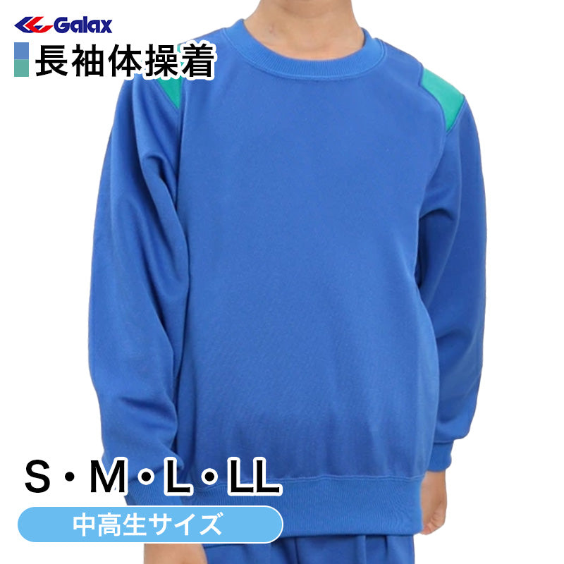 ギャレックス 体操服 長袖トレシャツ S・M・L・LL 男子 女子 ジャージ 青 ワンポイント クルーネック 半そで 女の子 男の子 子供 –  すててこねっと本店