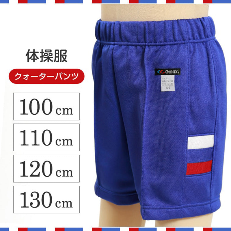 ギャレックス 体操服 クォーターパンツ 100cm~130cm 男子 女子 ジャージ 青 ワンポイント 半ズボン 女の子 男の子 子供 キッズ 運動着 体育 Galax (取寄せ)