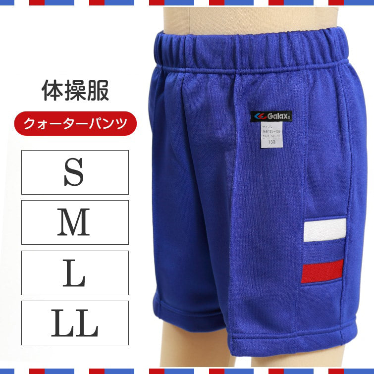 ギャレックス 体操服 クォーターパンツ S~LL 男子 女子 ジャージ 青 ワンポイント 半ズボン 女の子 男の子 子供 キッズ 運動着 体育 Galax (送料無料) (取寄せ)