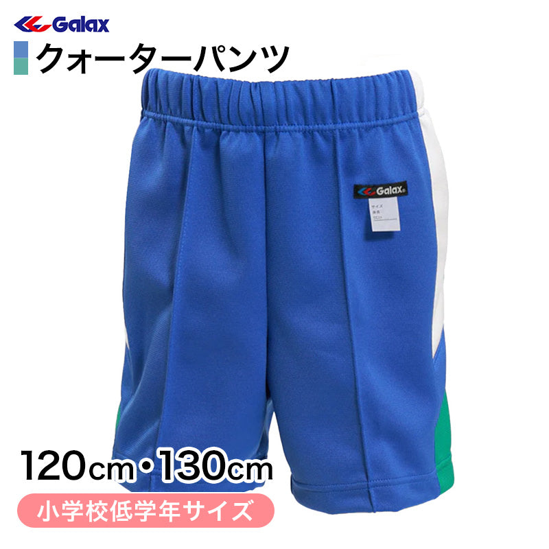 ギャレックス 体操服 クォーターパンツ 120cm・130cm 小学生 体操服 半