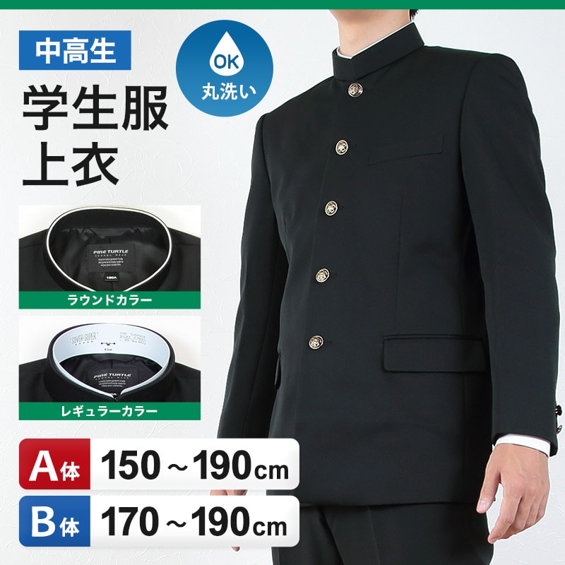 学生服 男子 上着 学ラン 中学生 高校生 制服 上衣 洗える A体 B体 150cmA~190cmB 洗濯機 丸洗いOK 学生 メンズ ジュニア 詰襟 ラウンドカラー レギュラーカラー (送料無料) (取寄せ)