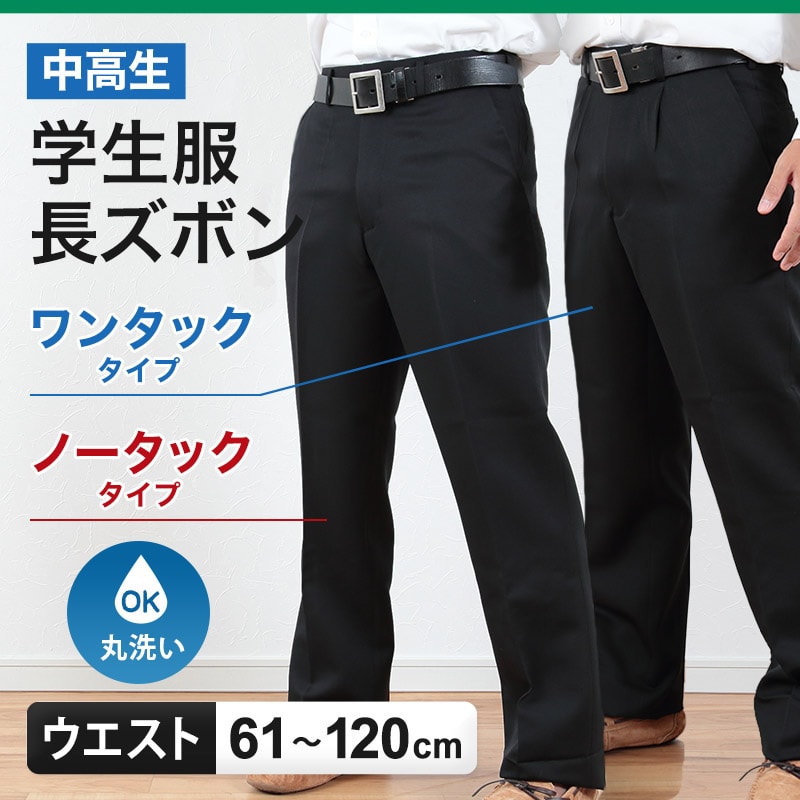 学生服 ズボン 男子 制服 スラックス 中学生 高校生 ウエスト61cm~120cm 長ズボン 黒 学生ズボン 学校 ワンタック ノータック 洗える 通年用 裾上げ無料 (送料無料) (取寄せ)