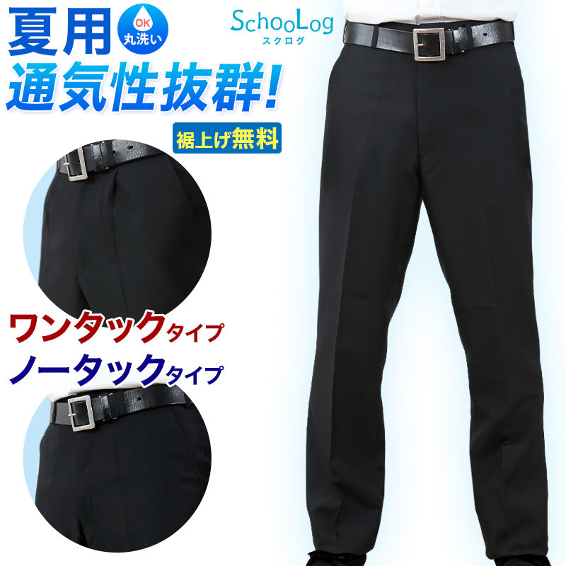 学生服 夏ズボン 学生ズボン 夏用 男子 中学生 高校生 ウエスト61cm～120cm (ワンタック ノータック 制服 ズボン スラックス