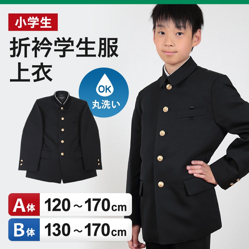 小学生用 折衿学生服上衣 (120cmA~170cmB) (制服 男子 男の子 小学生制服 小学校 折襟学生服 丸洗いOK 洗濯可能 黒 大きいサイズあり) (送料無料) (取寄せ)