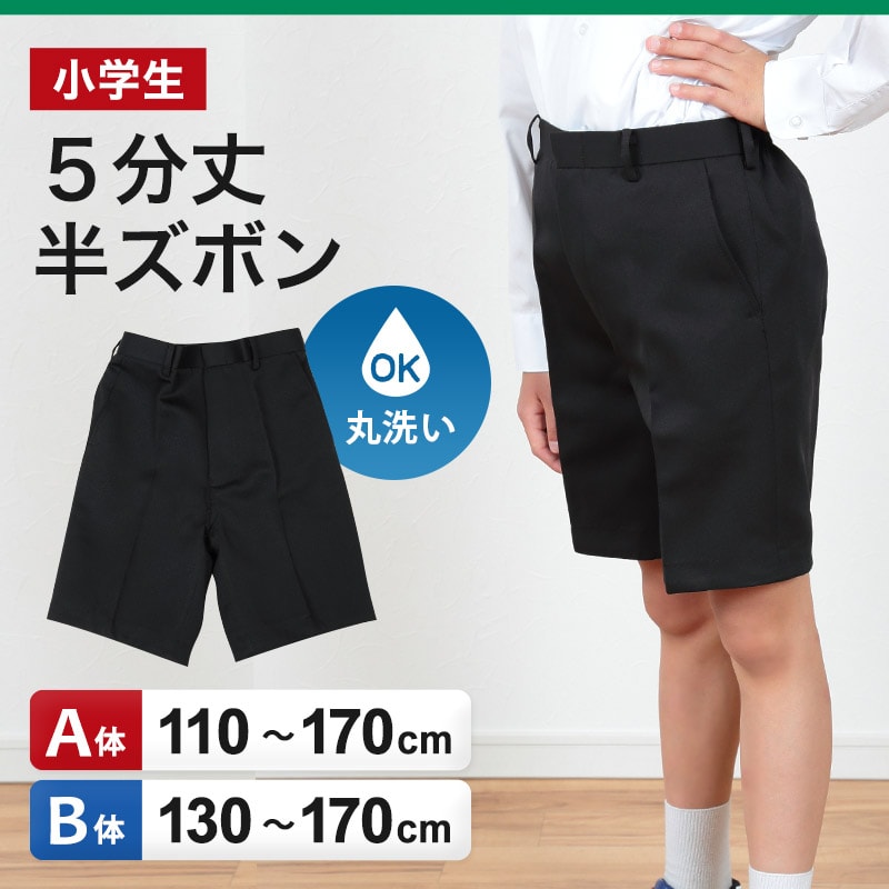 小学校 制服 半ズボン 5分丈 黒 後ろゴム 110cmA~170cmB 小学生 学生服 ズボン 男子 男の子 通学 洗える ハーフパンツ スクール A体 B体 ゆったり 長め丈 (取寄せ)