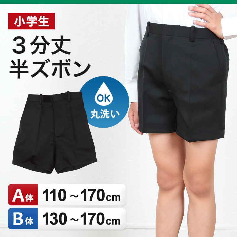 小学校 制服 半ズボン 3分丈 黒 後ろゴム 110cmA~170cmB 小学生 学生服 ズボン 男子 男の子 通学 洗える スクール A体 B体 ゆったり (取寄せ)