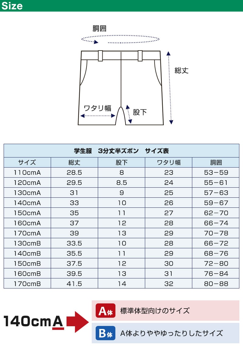 小学校 制服 半ズボン 3分丈 黒 後ろゴム 110cmA~170cmB 小学生 学生服 ズボン 男子 男の子 通学 洗える スクール A体 B体 ゆったり (取寄せ)