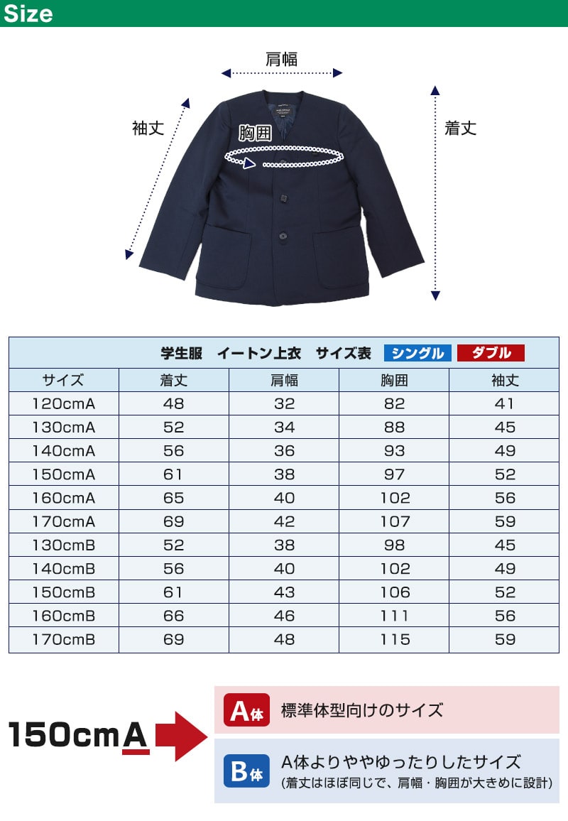 小学生 制服 上着 小学校 男子 女子 イートン 上衣 紺 ネイビー A体 B体 120cmA~170cmB 洗える 男女兼用 シングル ダブル 通学 学生服 (送料無料) (取寄せ)