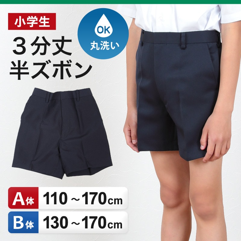 小学校 制服 半ズボン 3分丈 紺 後ろゴム 110cmA~170cmB 小学生 学生服 ズボン 男子 男の子 通学 洗える スクール A体 B体 ゆったり ネイビー (取寄せ)