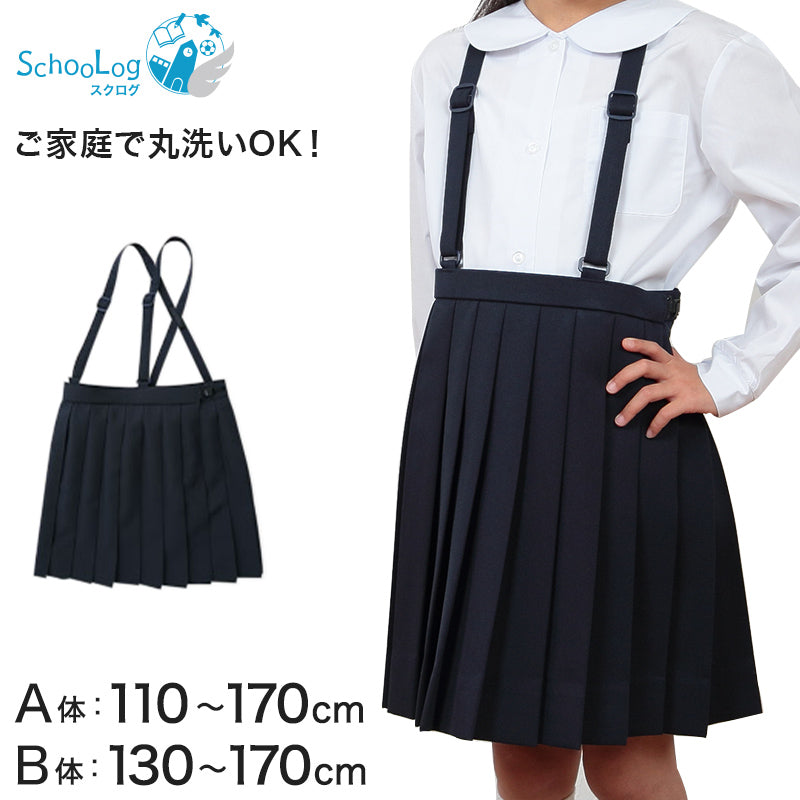小学生 スカート 制服 小学校 女子 プリーツ 20本車ヒダ 110cmA~170cmB (紺 ネイビー プリーツスカート 学生服 セーラー服 スクール 標準 B体 大きいサイズ 小さいサイズ ゆったり 洗える ぽっちゃり ふくよか 110 120 130 140 150 160 170) (取寄せ)