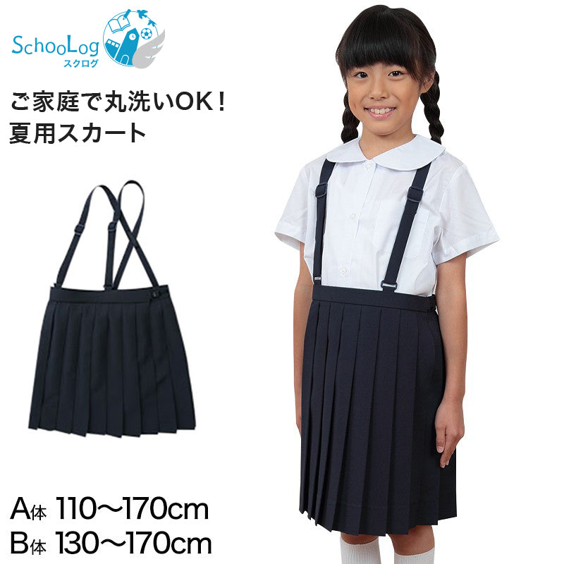 小学生 制服 スカート 夏用 20本車ヒダ 110cmA～170cmB 女子 学生服 標準 B体 セーラー服 スクール 大きいサイズ 小さい