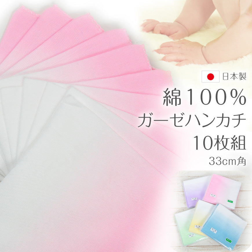 ガーゼハンカチ 赤ちゃん 10枚組 日本製 綿100% カラー ぼかし 33cm角 お手拭き ガーゼ反 さらし サラシ 晒し 汗取り 10枚入り セット (取寄せ)