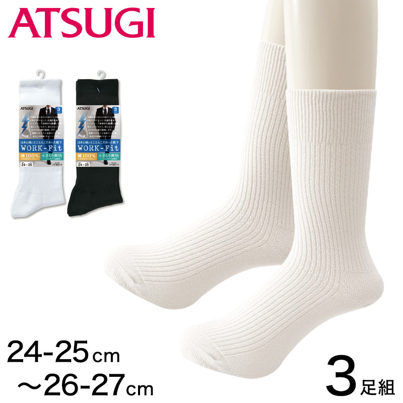 アツギ WORK-Fit 紳士防カビ綿100%リブクルー丈ソックス 3足組 24-25cm~26-27cm (メンズ 紳士 男性 ワークフィット リブソックス ソックス 靴下 くつ下 くつした シンプル 無地) (在庫限り)