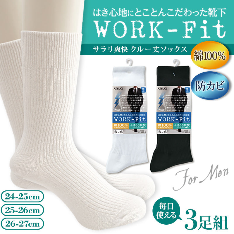 アツギ WORK-Fit 紳士防カビ綿100%リブクルー丈ソックス 3足組 24-25cm~26-27cm (メンズ 紳士 男性 ワークフィット リブソックス ソックス 靴下 くつ下 くつした シンプル 無地) (在庫限り)