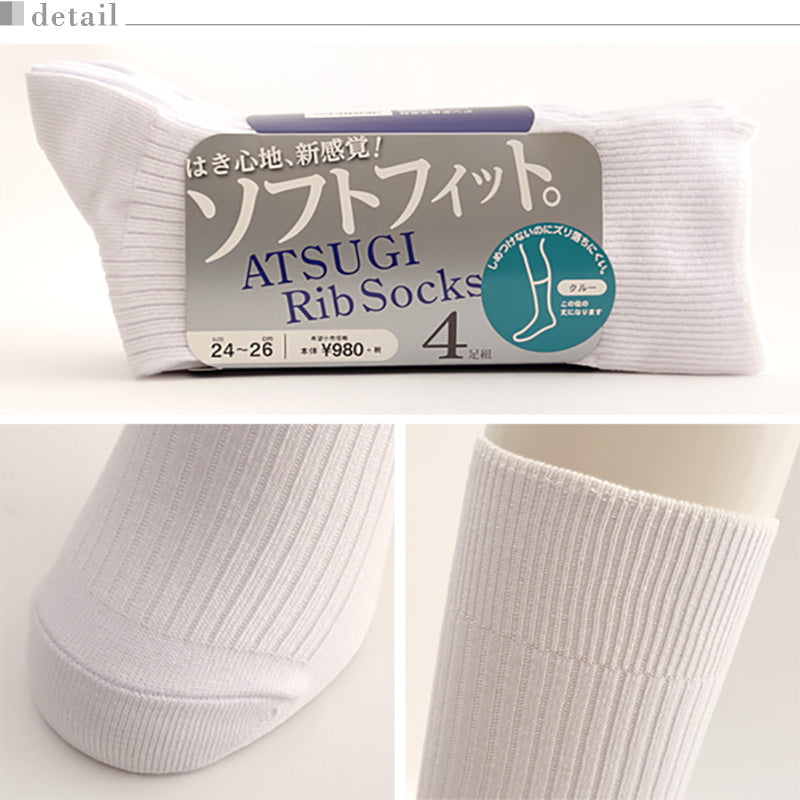 アツギ Rib Socks ソフトフィット クルー丈ソックス 4足組 24-26cm~28-30cm (メンズ 靴下 白 ソックス セット 29cm 30cm リブ 無地) (在庫限り)