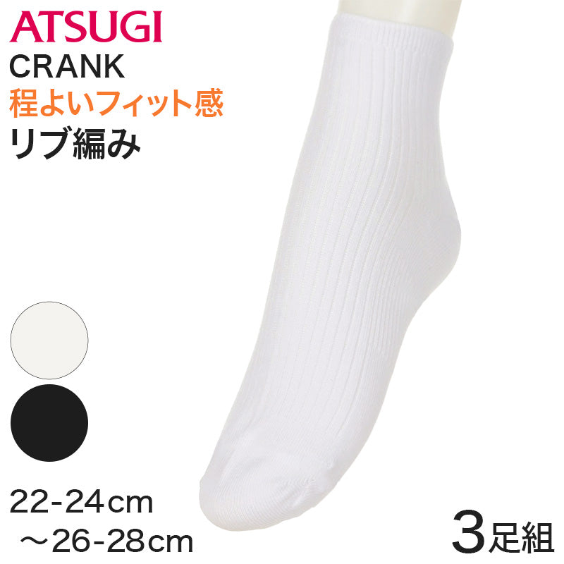 アツギ クランク 靴下 白 ソックス ハイカット 3足組 22-24cm~26-28cm ソックス スポーツ 白ソックス リブソックス メンズ レディース キッズ ジュニア スクールソックス 白靴下