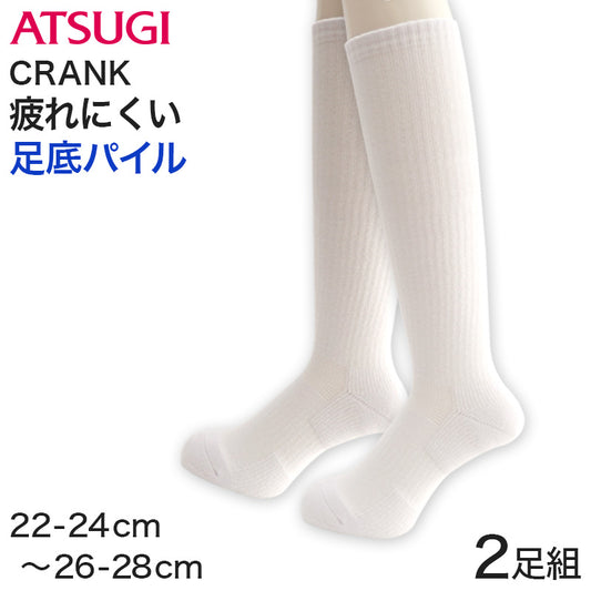 アツギ クランク 紳士・婦人・子供共用 フルサポーティ パイル ハイソックス 2足組 (22-24cm~26-28cm)(ATSUGI CRANK レディース 婦人 女性 メンズ 紳士 男性 ジュニア 学生 スポーツ ソックス 靴下 くつ下 くつした シンプル 無地) (在庫限り)