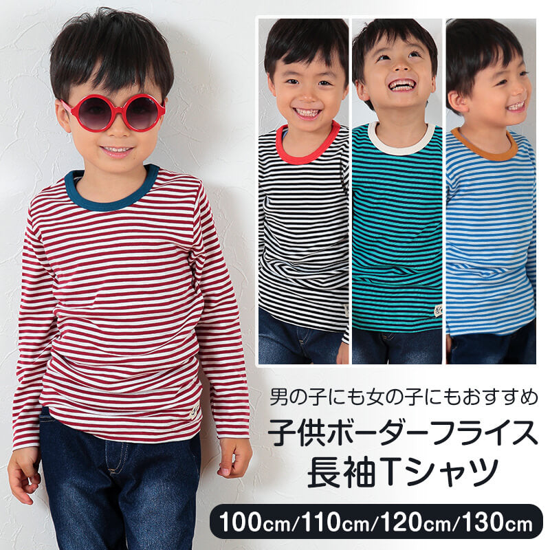 子供 長袖Tシャツ ボーダー キッズ 男の子 女の子 100cm~130cm 子供服 長袖 tシャツ ボーダー柄 綿100% コットン ロングTシャツ ロンT (送料無料) (在庫限り)