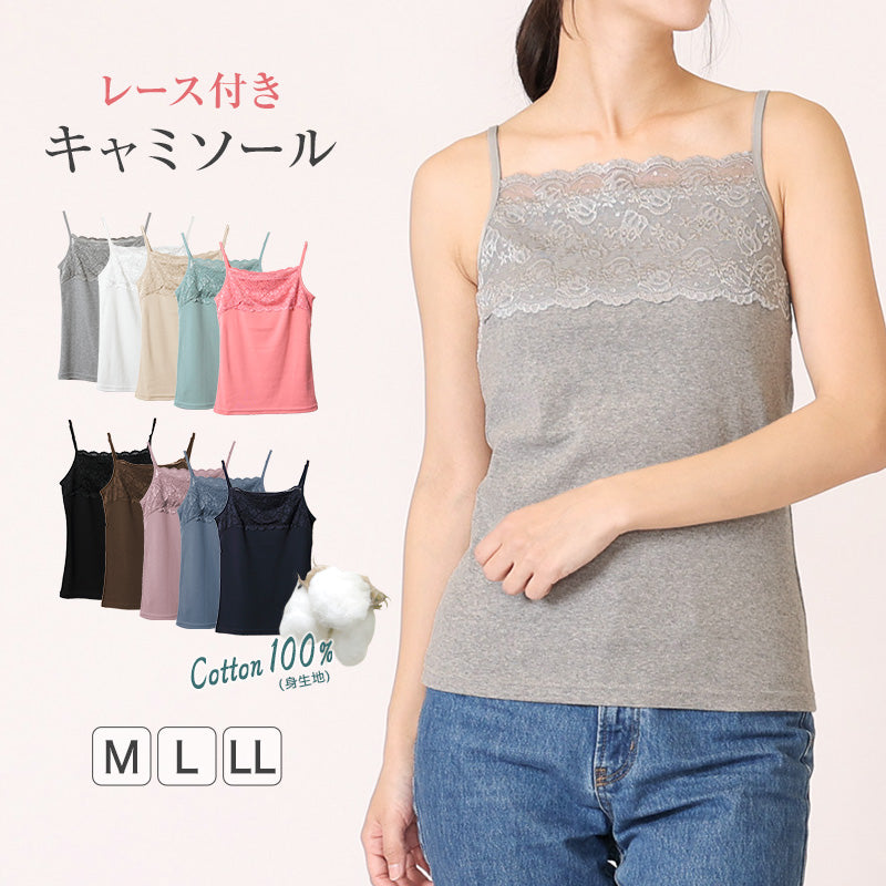 キャミソール レディース トップス レース M~LL (胸元レース キャミ 綿 無地 見せる インナー コットン)