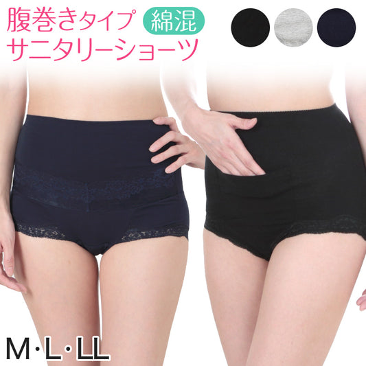 サニタリーショーツ 生理用ショーツ ポケット付き 腹巻付き M~LL 生理用ショーツ 女性 下着 パンツ 深め ハイウエスト 腹巻きパンツ レディース カイロ 羽根つき対応 (在庫限り)