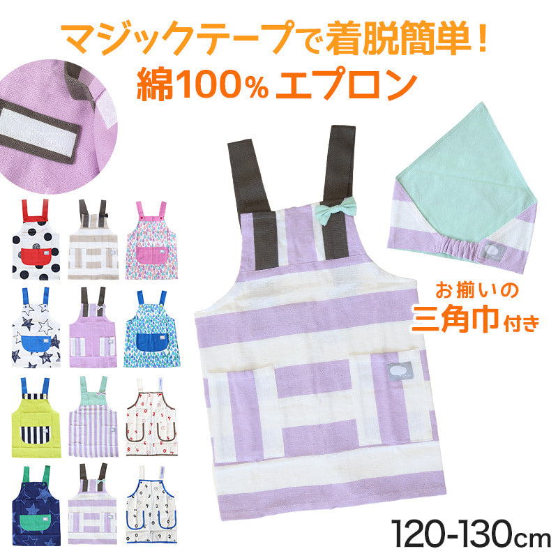キッズ エプロン&三角巾セット 120cm 130cm セット (キッズエプロン 小学生 小学校 子供用 子ども ジュニア 120 130 エプロンセット H型) (在庫限り)