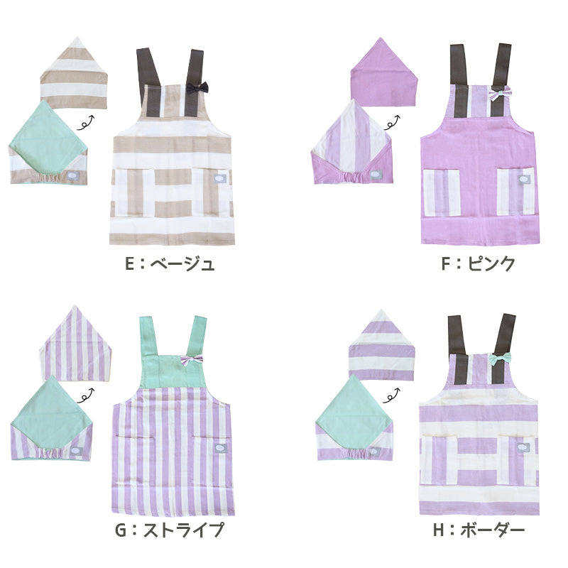 キッズ エプロン&三角巾セット 120cm 130cm セット (キッズエプロン 小学生 小学校 子供用 子ども ジュニア 120 130 エプロンセット H型) (在庫限り)