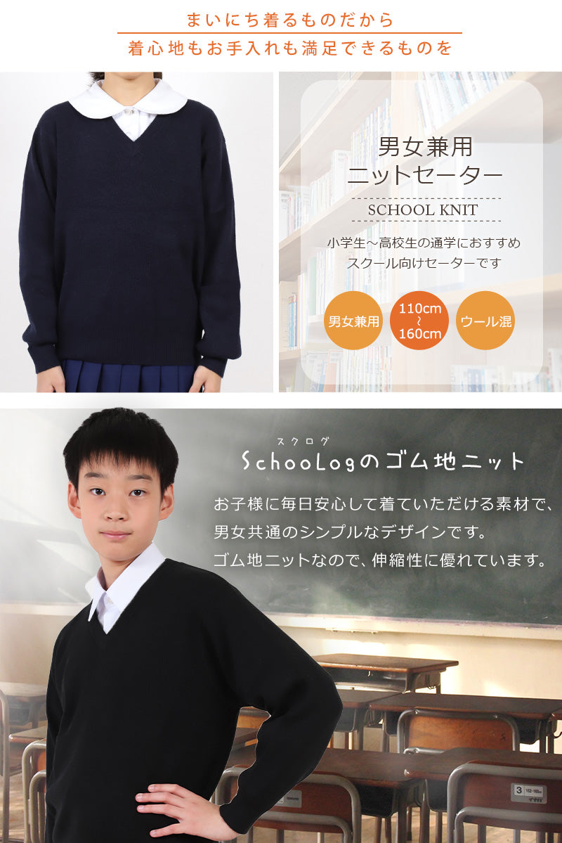 スクールセーター 小学生 ウール 洗える 男子 女子 中学生 制服 セーター ニット 無地 110cm~160cm Vネック 子供 キッズ 秋 冬 黒 ネイビー 紺 スクール 毛混 小学校 卒業式 発表会 110 120 130 140 150 160 シンプル 学生 通学