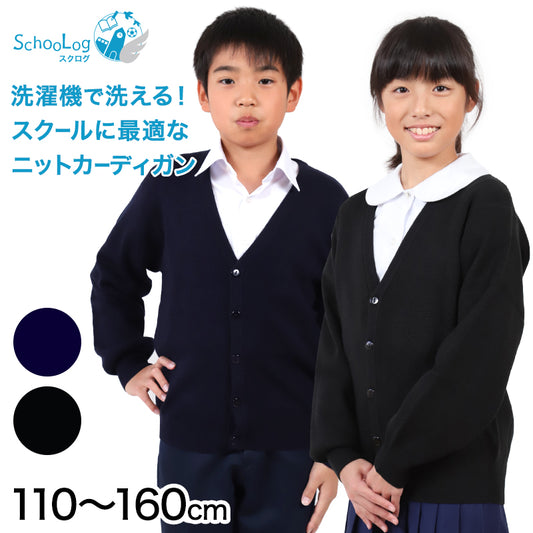 スクールカーディガン キッズ 小学校 ウール 冬 男子 女子 vネック 洗える 110cm~160cm スクール カーディガン 小学生 子供 ニット 制服 黒 紺 学生 無地 シンプル 110 120 130 140 150 160