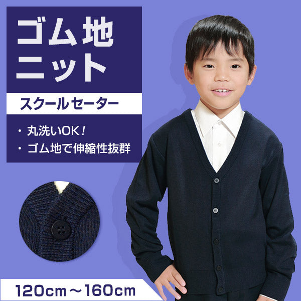 スクール用ゴム地ニットカーディガン 110cm~170cm (子供服 アウター スクールニット 無地 カーディガン ニット スクール カーデガン 紺 春物) (在庫限り)