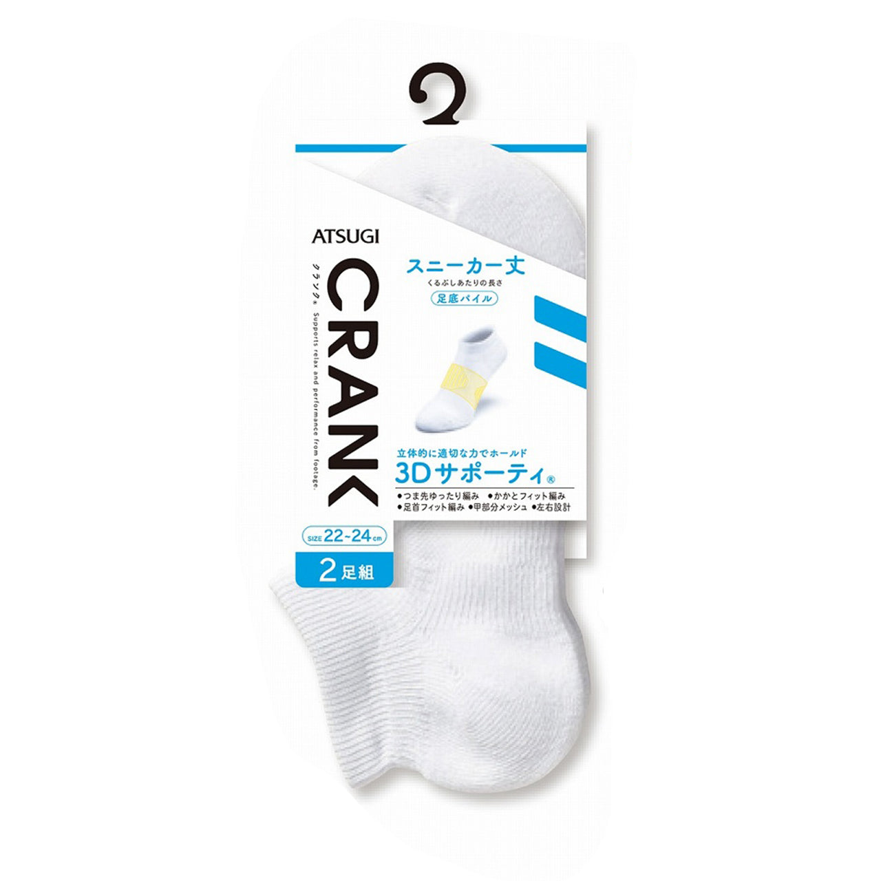 アツギ クランク 紳士・婦人・子供共用 3Dサポーティ パイル スニーカー丈ソックス 2足組 (20-22cm~26-28cm) (ATSUGI CRANK レディース 婦人 女性 メンズ 紳士 男性 ジュニア 学生 スポーツ ソックス 靴下 くつ下 くつした シンプル 無地) (在庫限り)