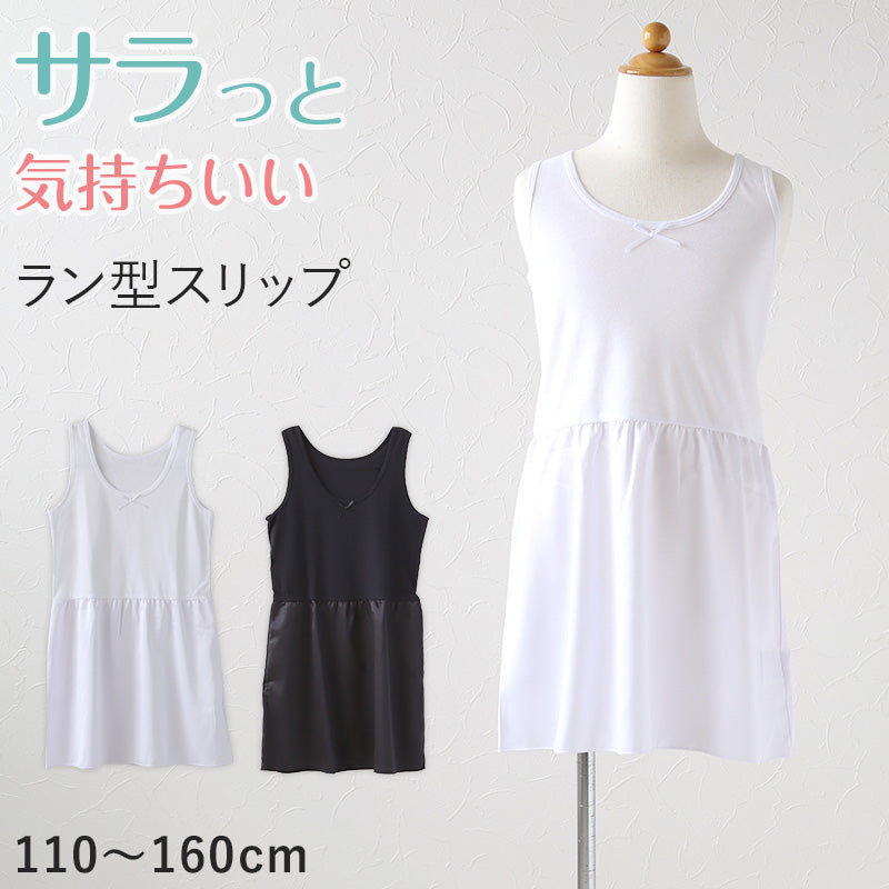 キッズ スリップ タンクトップ 子供 ペチコート インナー ワンピース 110cm~160cm 女の子 ジュニア 綿 下着 ラン型スリップ 透け防止 アンダーウェア ドレス 着物 夏 シャツ ワンピース下 ジュニアインナー 110 120 130 140 150 160